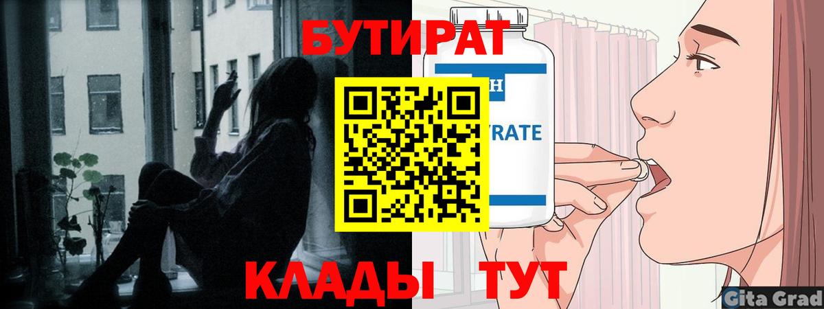 БУТИРАТ вода  Вход с VPN  Кыштым 