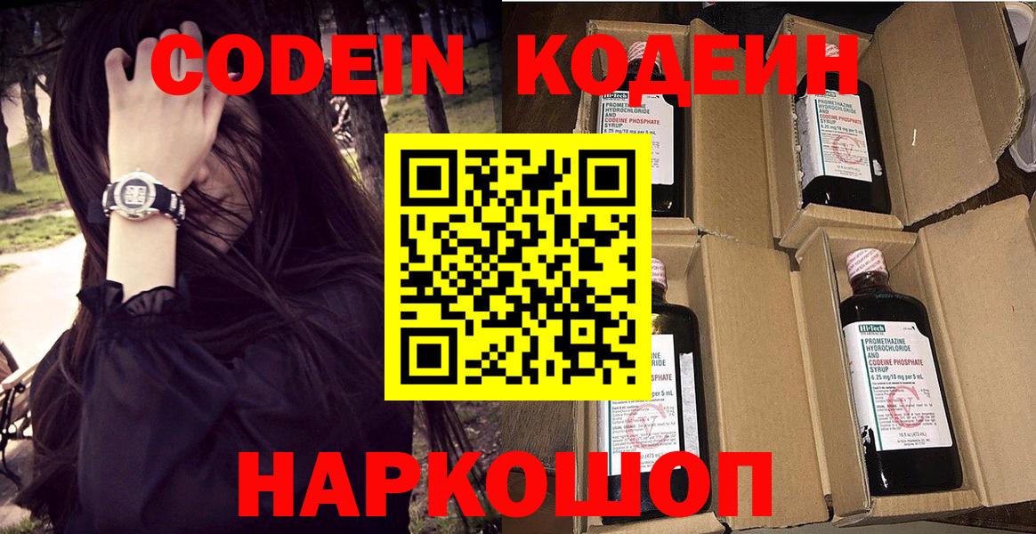 Кодеин Purple Drank Кыштым