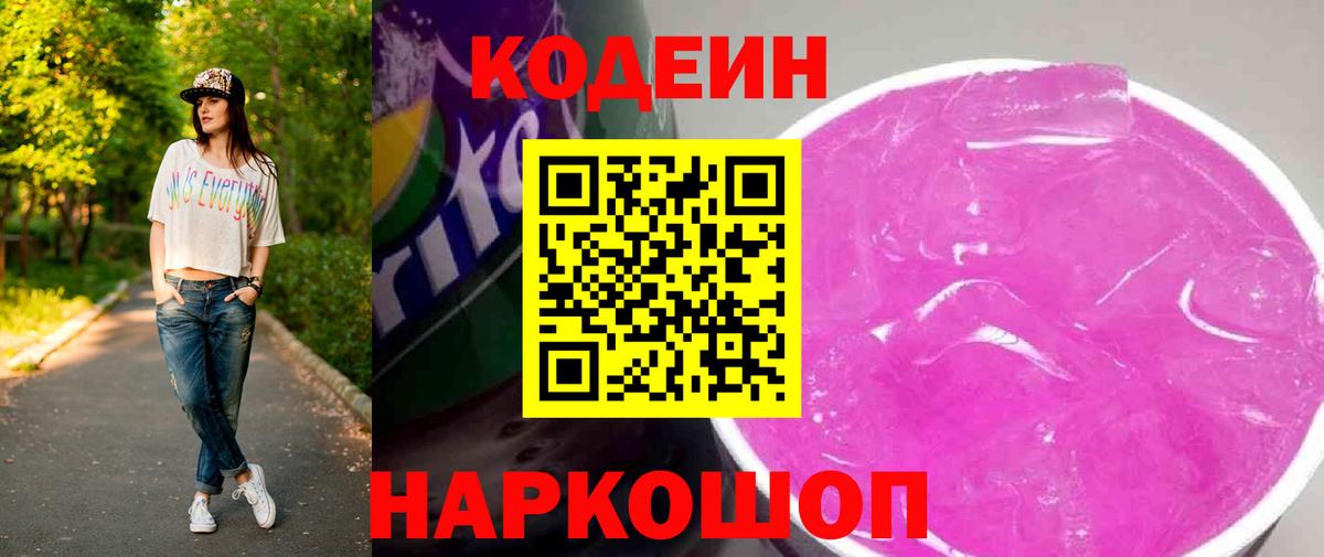 Codein напиток Lean (лин)  Кодеин Purple Drank  Вход с VPN  Кыштым 